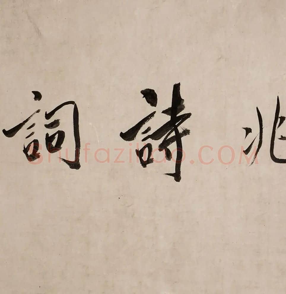 祝允明的《行草诗词卷》以4197.5万元成交 | 书法作品赏析