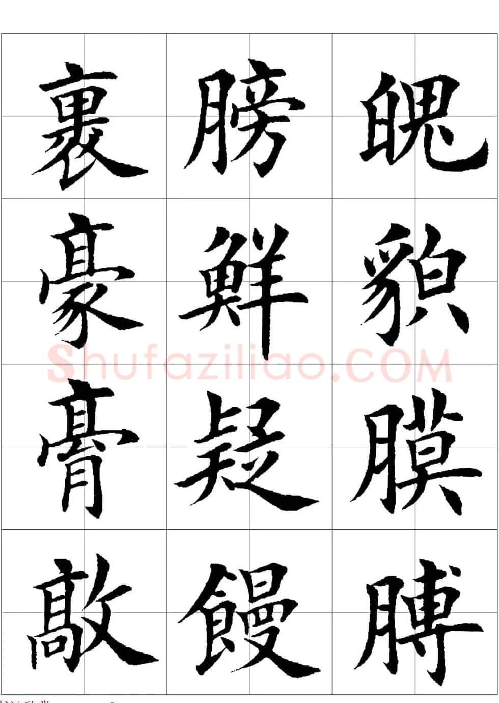 田英章欧体毛笔楷书字汇田字格版高清字帖 | 软笔楷书字帖