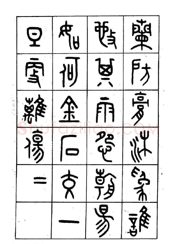 王福庵篆书欣赏《近代王褆咏怀诗》 | 毛笔篆书字帖
