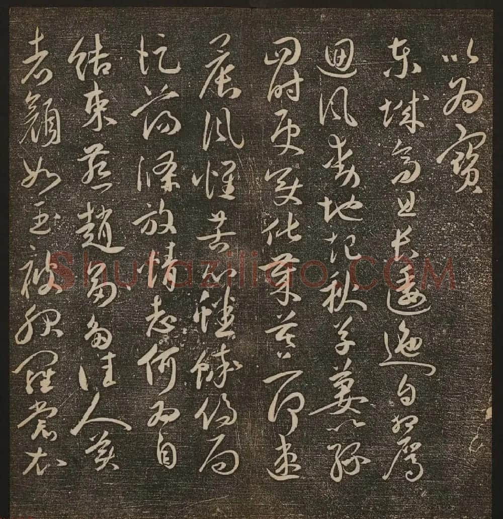 文徵明辑《停云馆帖》卷第十一祝支山专集 | 书法碑帖