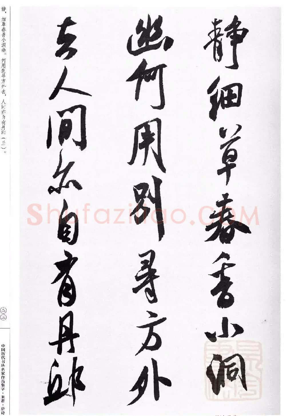 米芾行书集字唐诗27首 | 软笔书法作品
