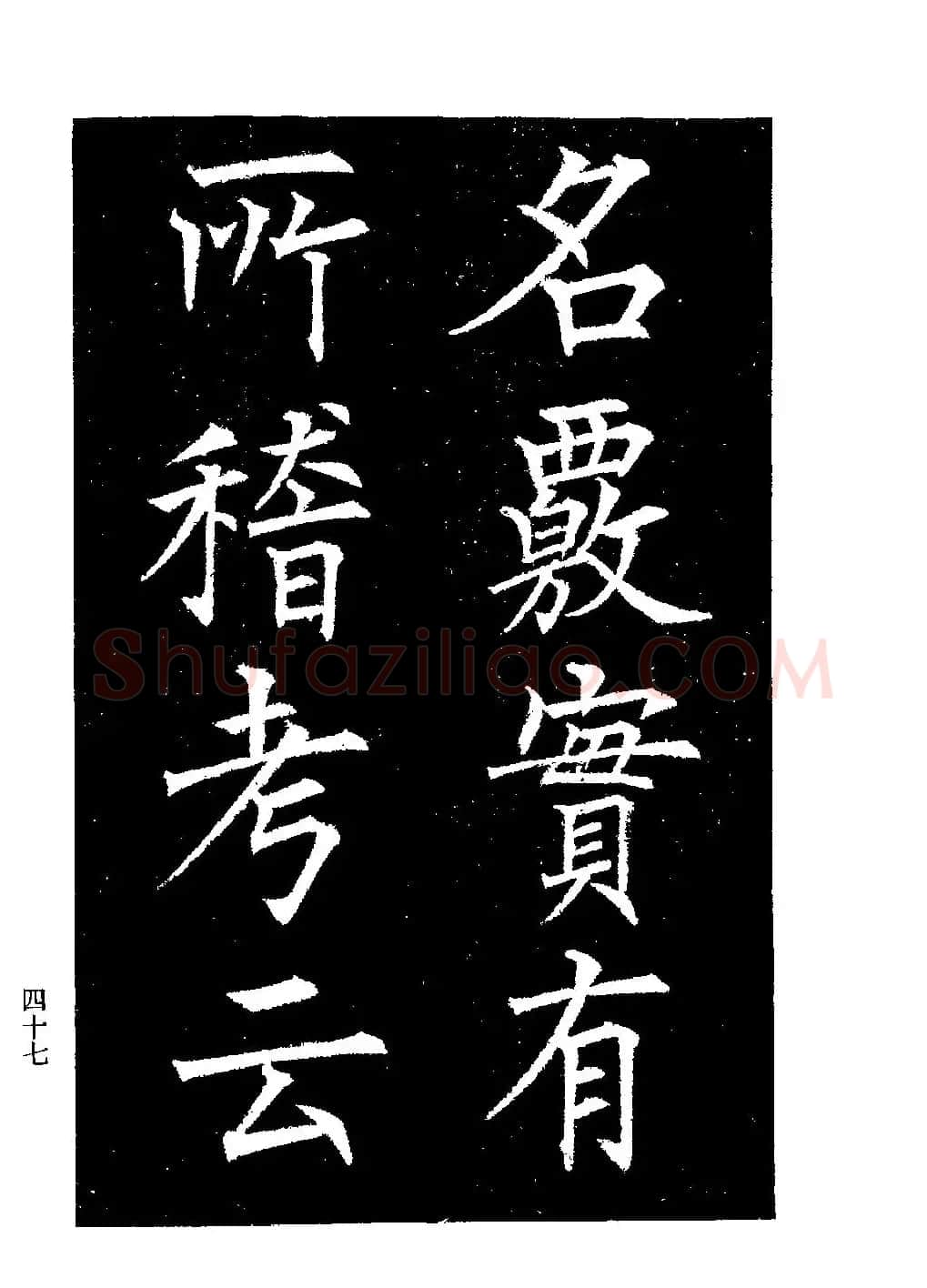 郭均楷书欣赏《重修咸阳县城碑记》 | 软笔楷书字帖