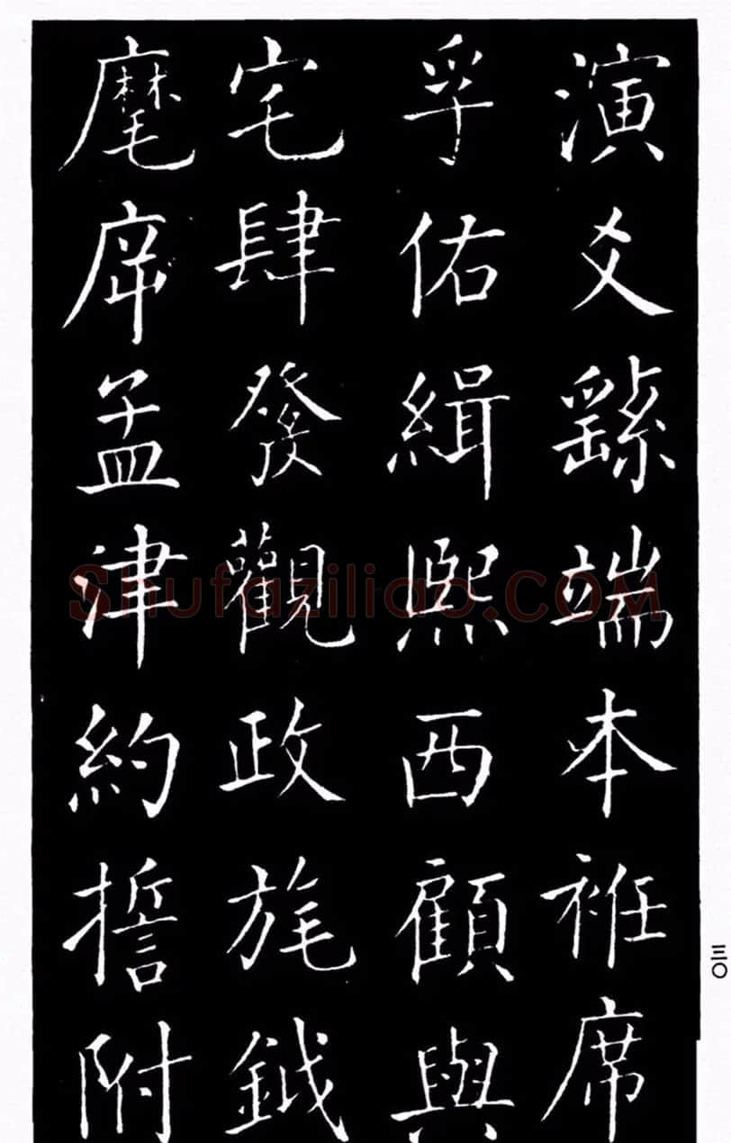 柳公权书法楷书欣赏《太和帖》 | 软笔楷书字帖