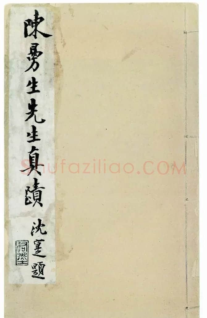 沈尹默书法题签欣赏 | 名家书法作品赏析