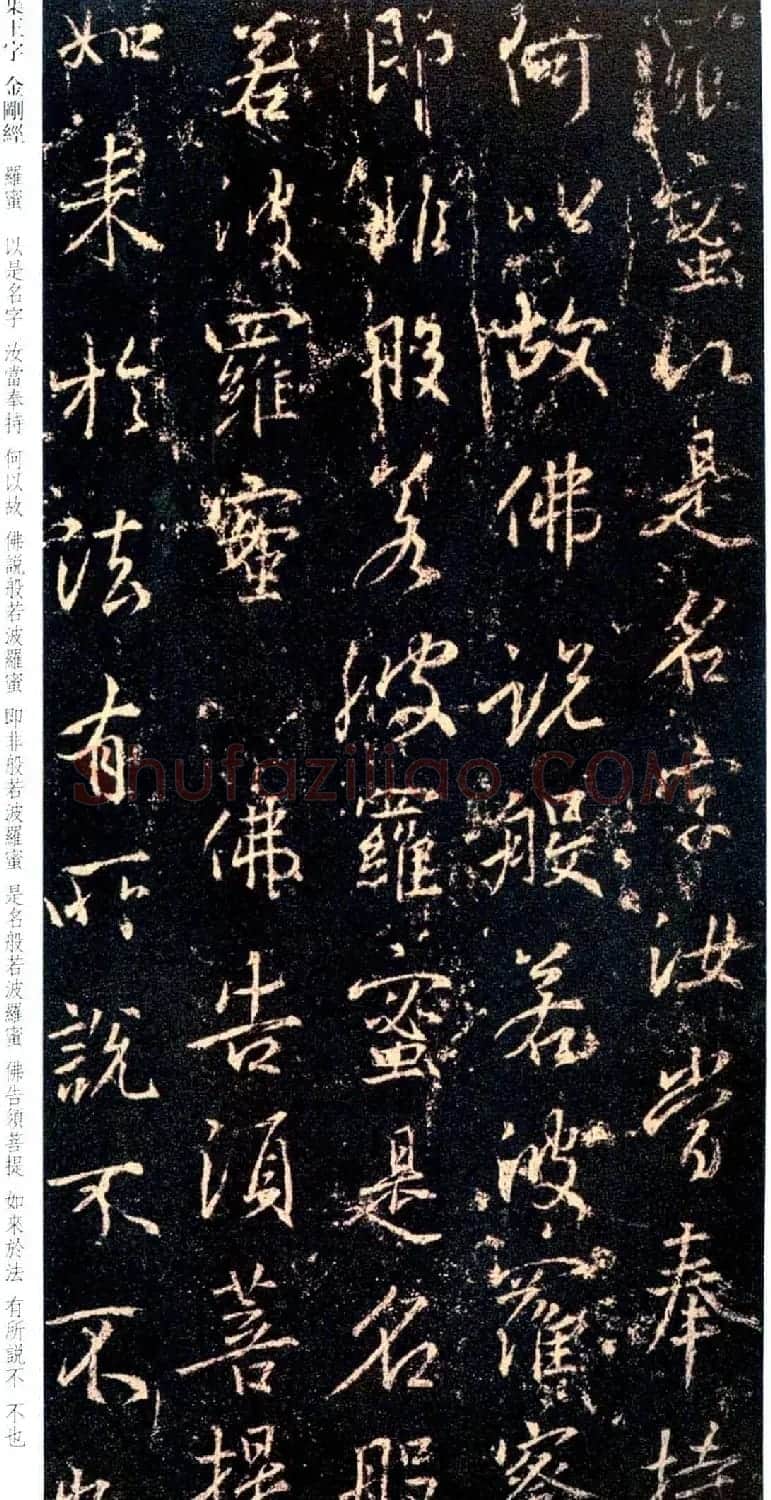 唐代行书碑刻《新集王羲之书金刚经》 | 书法名家作品鉴赏