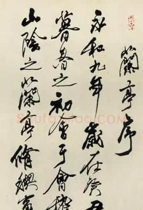 李铎临兰亭序书法作品欣赏 | 兰亭集序
