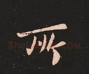 楷书艺术的鼻祖:钟繇《宣示表》单字帖 | 软笔楷书字帖