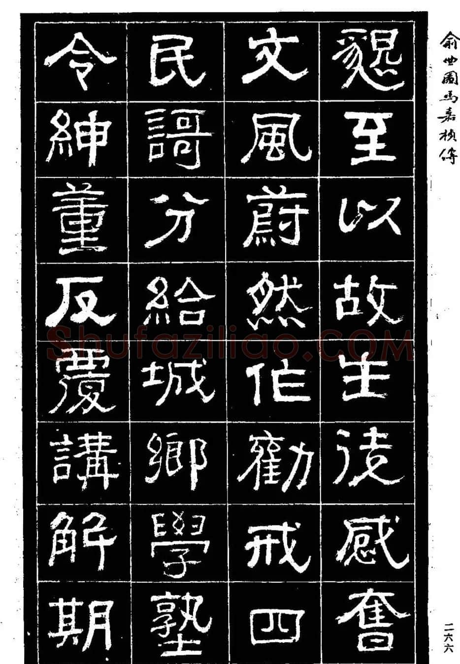 清代俞樾隶书《俞曲园马嘉桢传》 | 毛笔隶书字帖