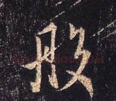 王羲之书法《心经》手机版单字帖 | 毛笔行书字帖