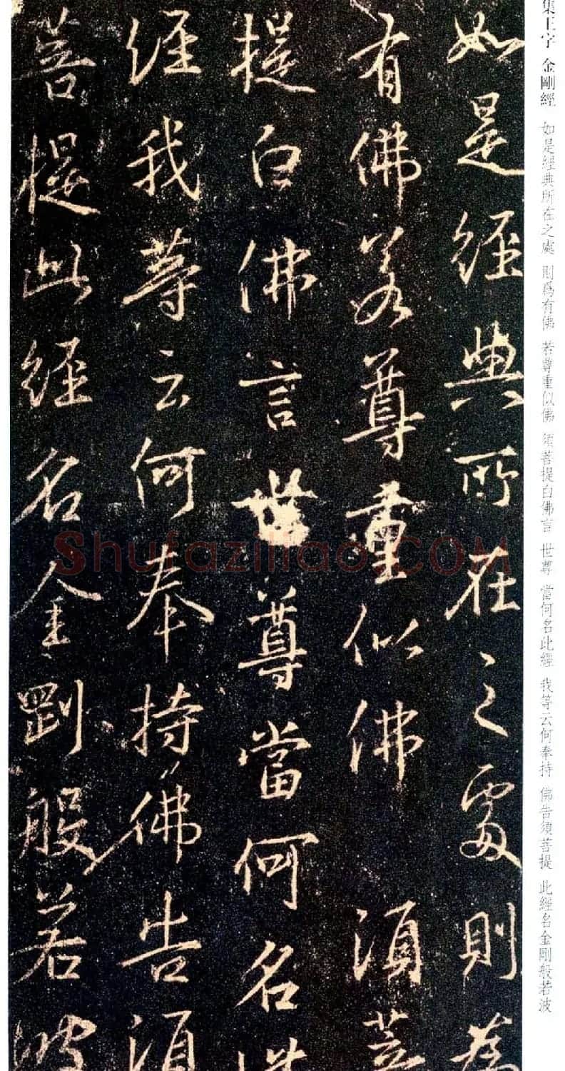 唐代行书碑刻《新集王羲之书金刚经》 | 书法名家作品鉴赏