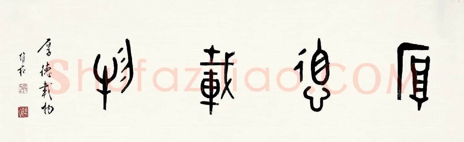 蒋维崧篆书书法作品欣赏 | 书法作品精选