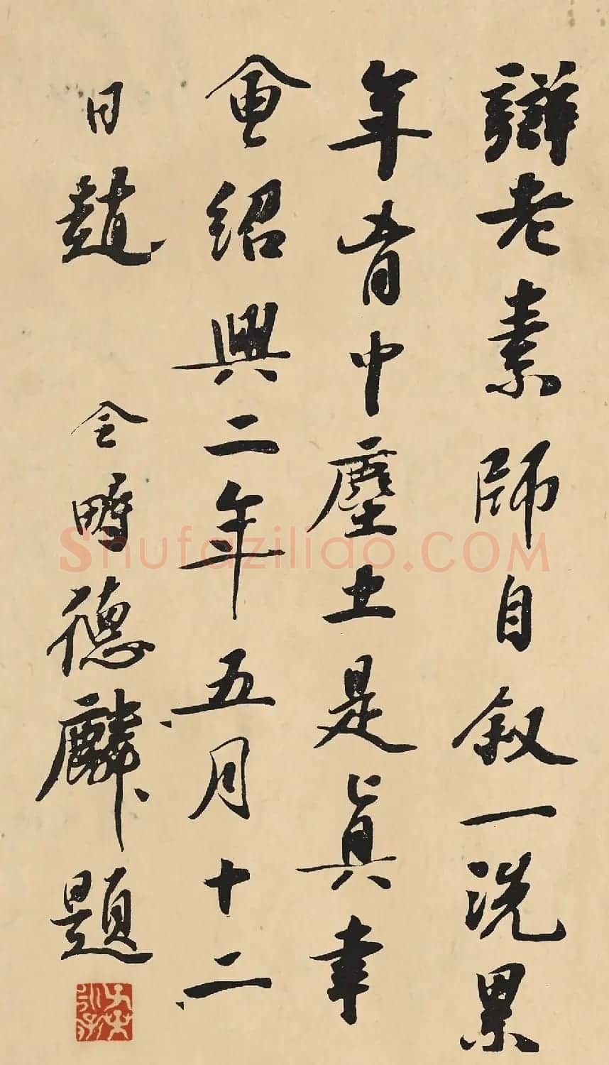 赵令畤行书《跋怀素自叙帖》 | 书法名家作品鉴赏