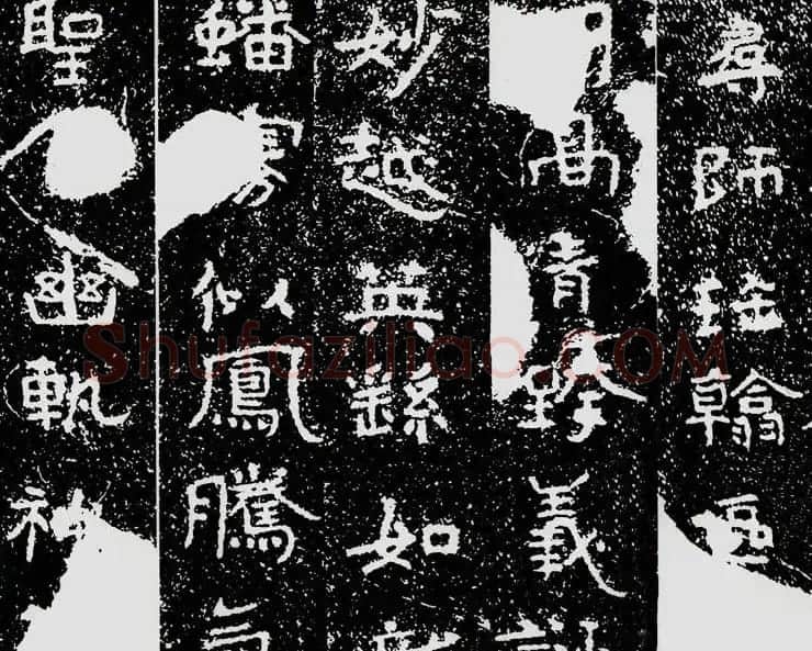 北齐安道一书法欣赏:铁山摩崖石刻《石颂》 | 书法碑帖