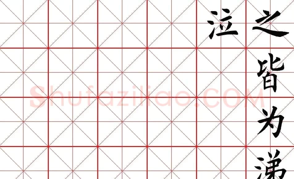 楷书集字帖欣赏《豫让击衣》 | 软笔楷书字帖