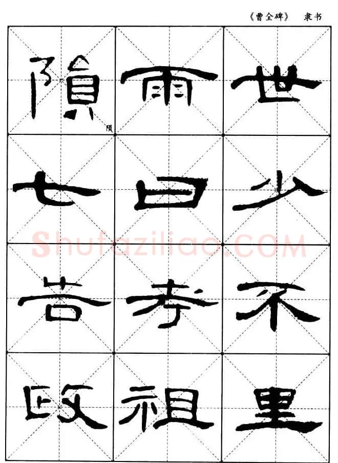 东汉隶书精品《曹全碑》选字帖欣赏 | 毛笔隶书字帖