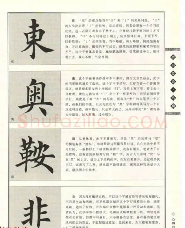 田英章书法专业教程《楷书要论－结构》 | 软笔楷书字帖