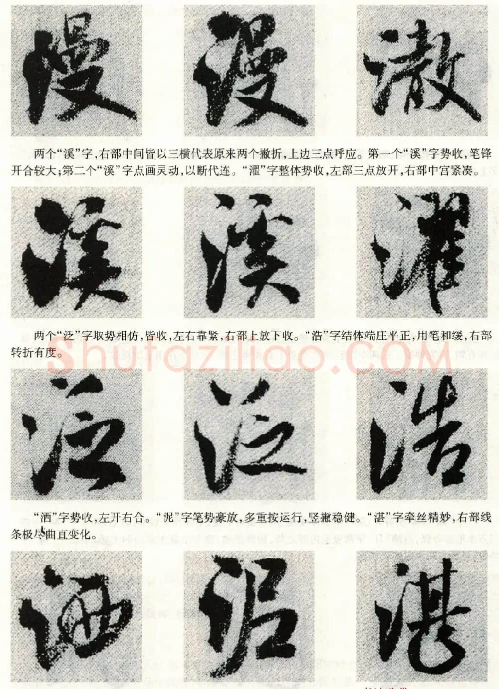 书法教程《米芾蜀素帖技法--偏旁部首》 | 毛笔行书字帖