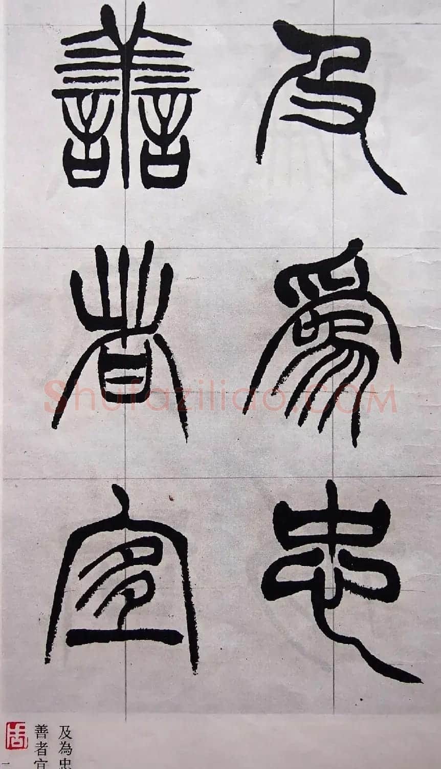 学习篆书的最好范本《清徐三庚出师表墨迹》 | 软笔篆书字帖