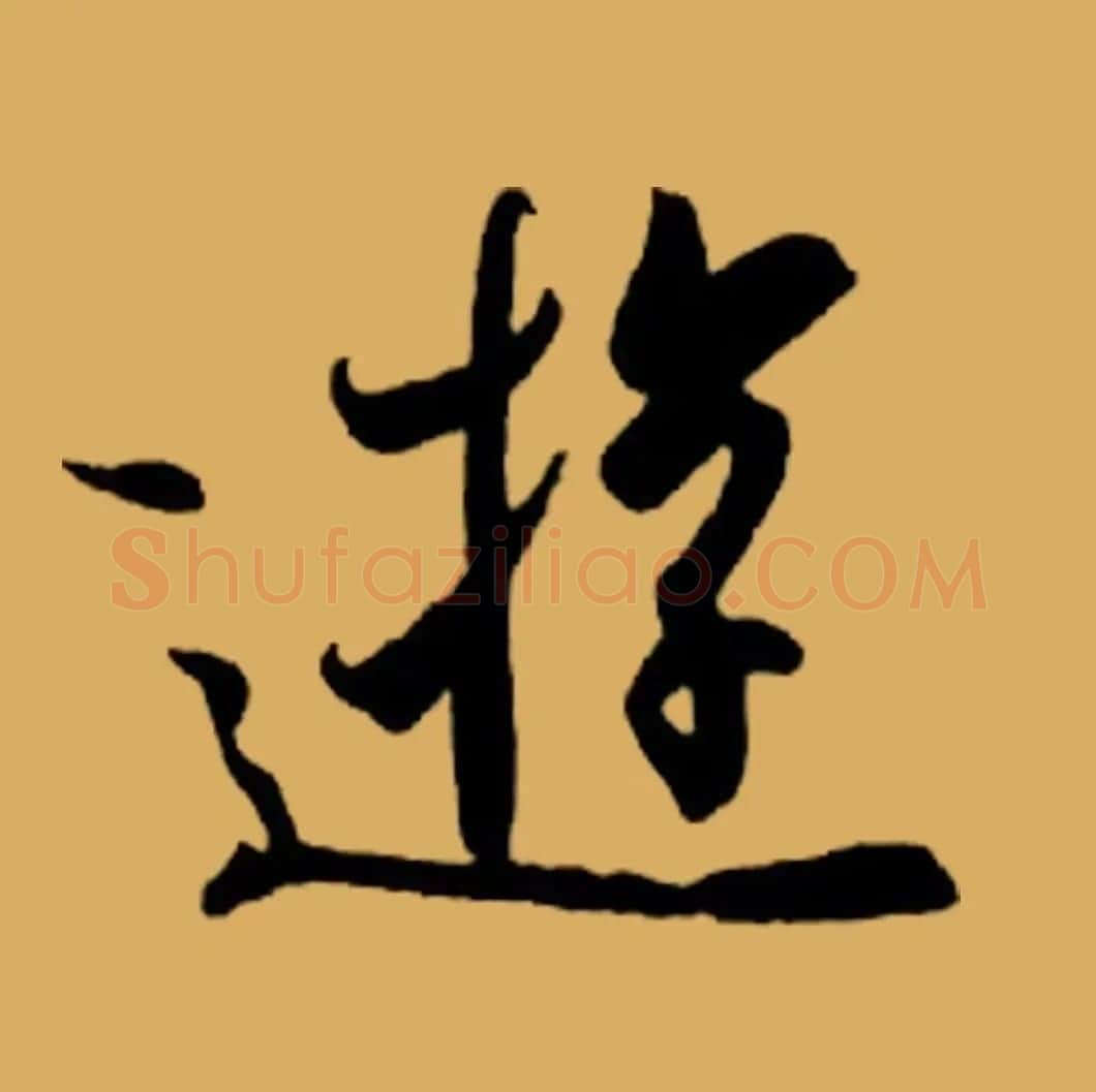书王谈书圣,看范笑歌评析王羲之书法 | 书画资料