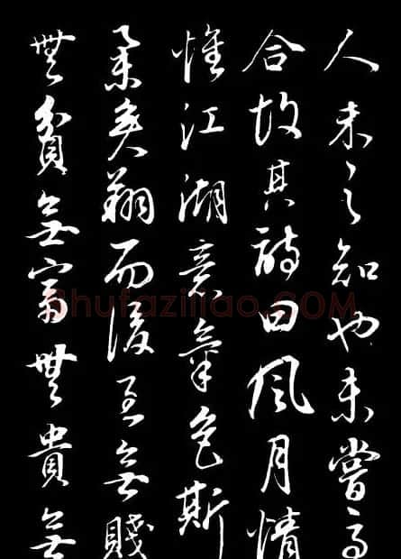 董其昌《邵康节先生自署无名公传》拓本 | 书法碑帖