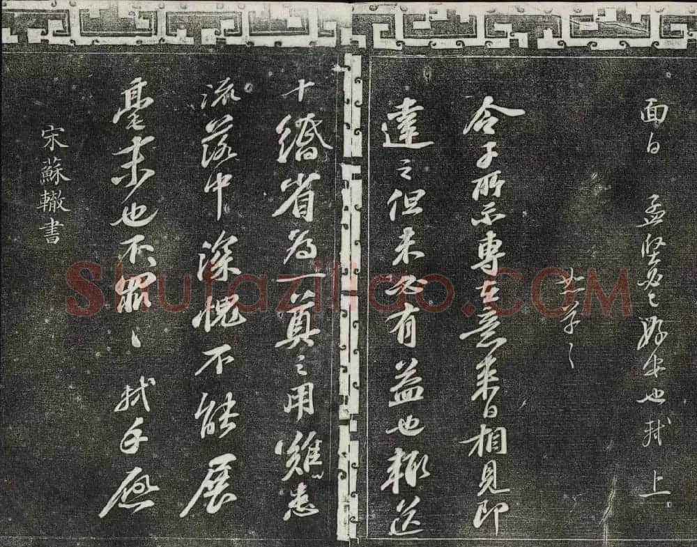 御刻三希堂石渠宝笈法帖第十二册苏轼书帖 | 书法碑帖