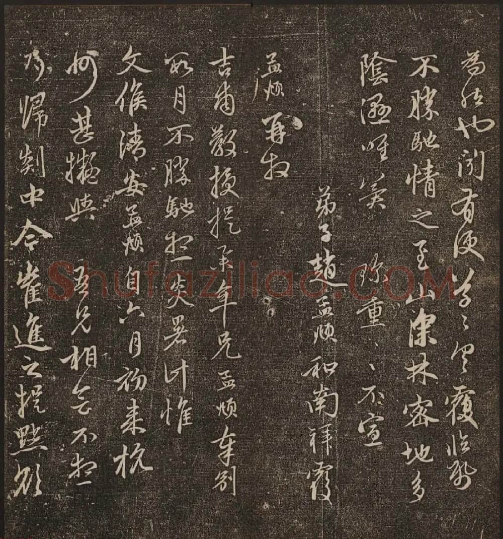文徵明辑《停云馆帖》元名人书卷第八 | 书法碑帖