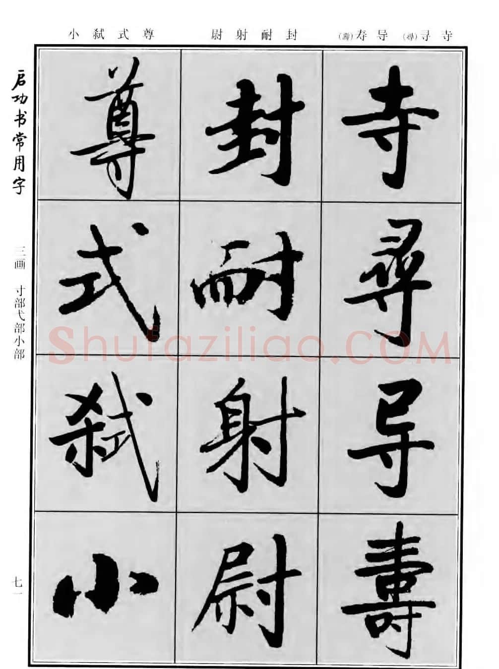 行楷书法字帖欣赏《启功书常用字》 | 毛笔行书字帖