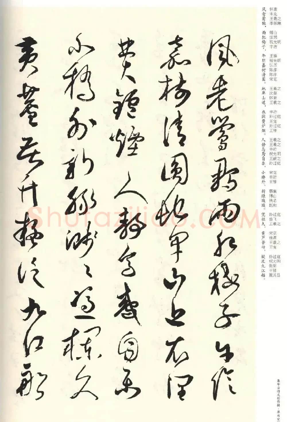 历代书法名家草书集字帖欣赏《草书宋词》 | 毛笔草书字帖