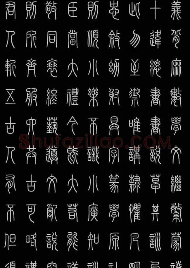 轻松学篆书字帖欣赏《小篆三字经》 | 软笔篆书字帖