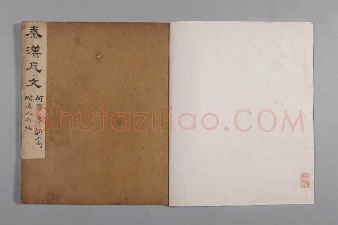 清黄易集秦汉瓦当册 | 故宫铭刻类藏品