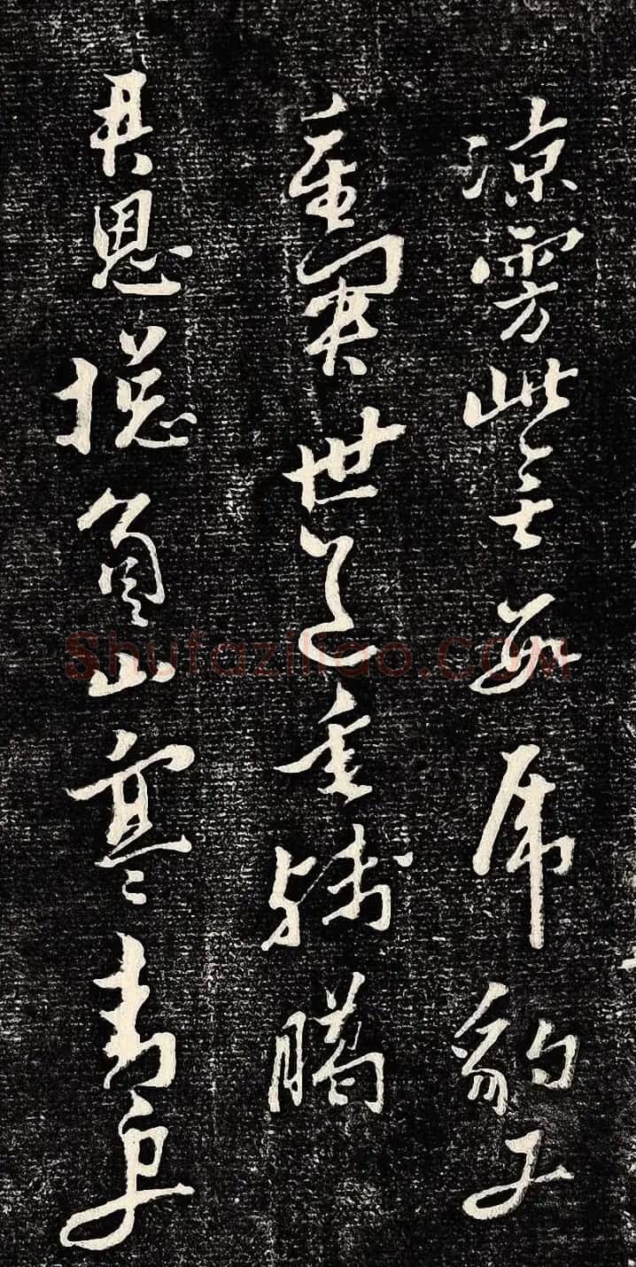 黄道周行书木刻拓片《除夕帖》 | 书法名家作品欣赏