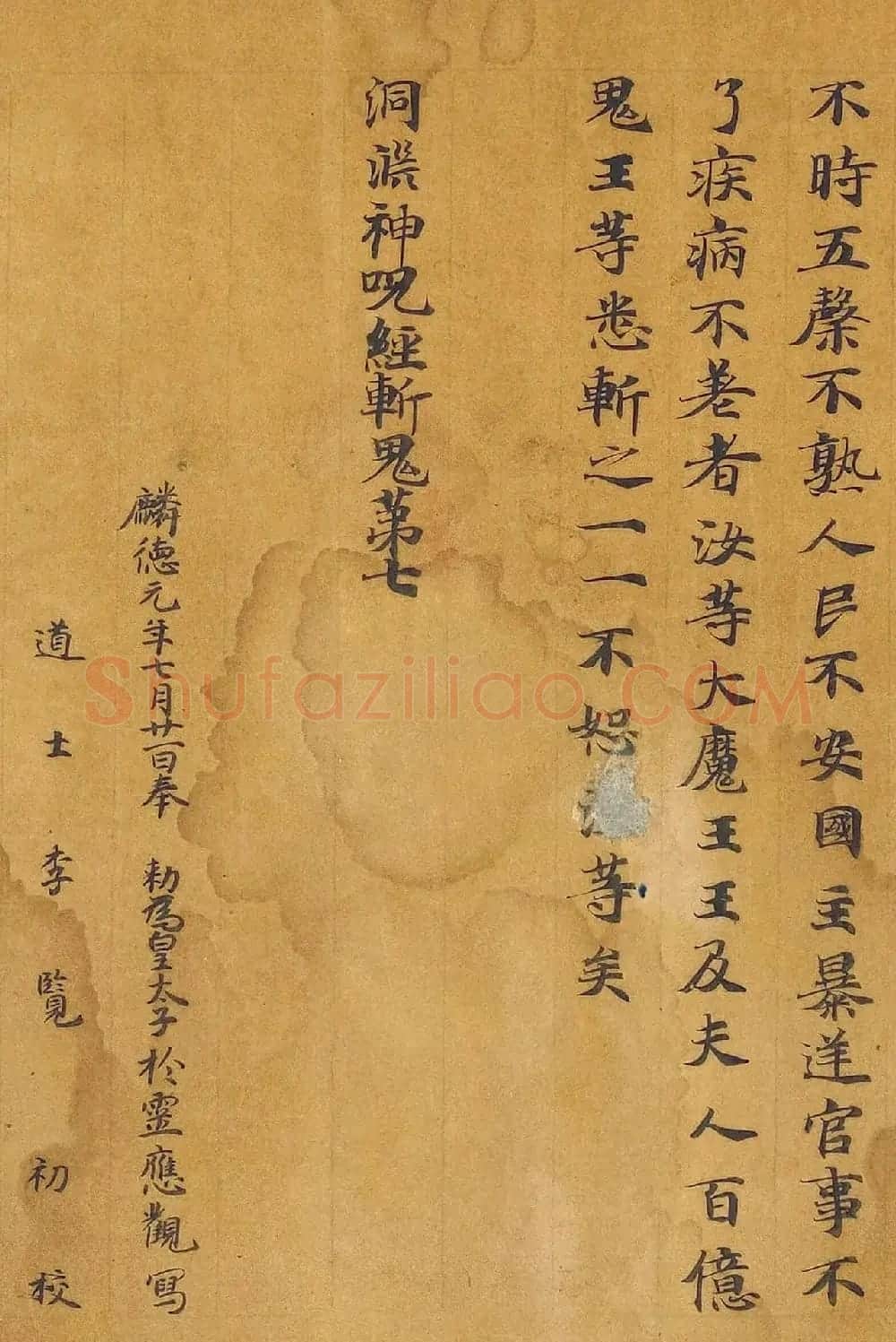 唐代写经卷《洞渊神呪经斩鬼品苐七》 | 敦煌写经鉴赏