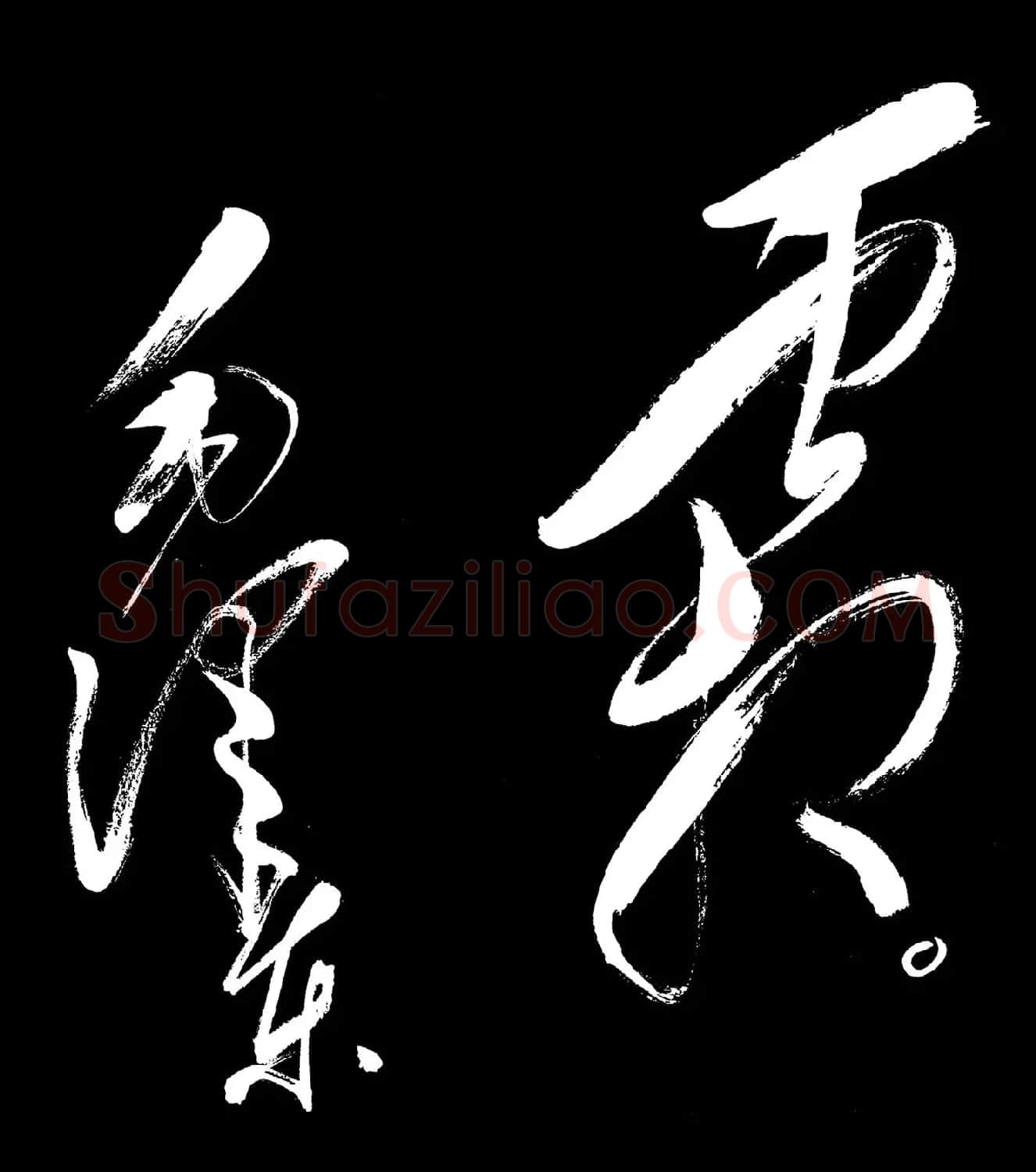 毛泽东草书欣赏《采桑子·重阳》 | 书法作品鉴赏