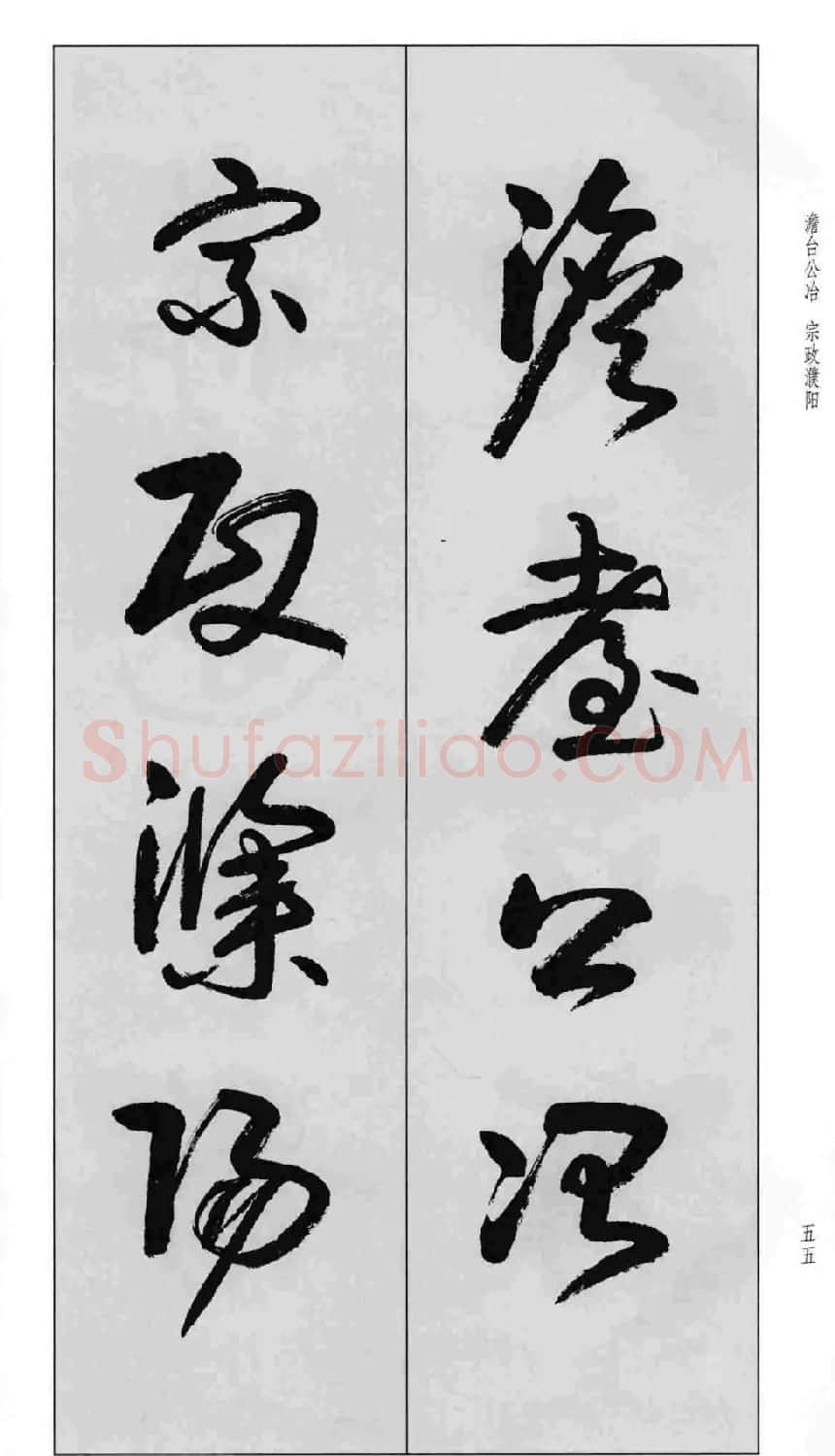 蒙学书法字帖《卢定山草书百家姓》 | 软笔草书字帖