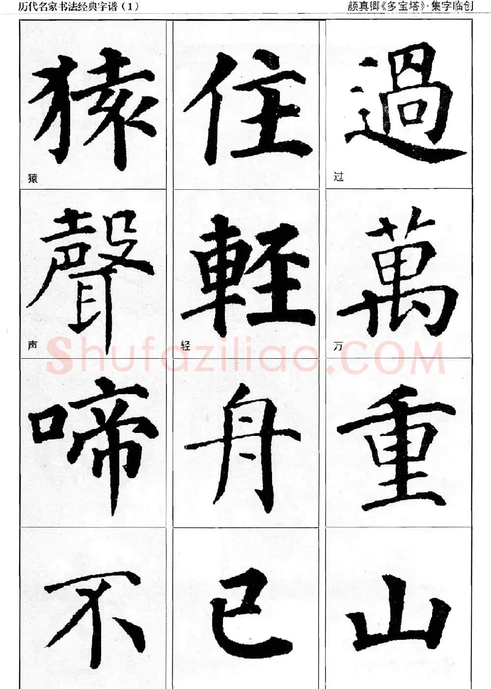 经典字帖：颜真卿多宝塔字谱 | 软笔楷书字帖