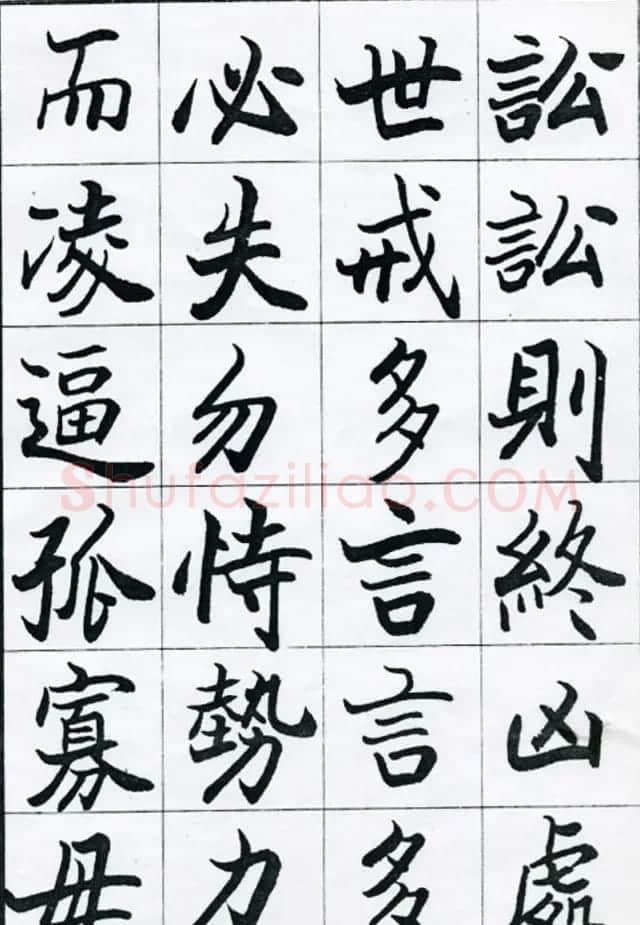 欧阳中石书法字帖欣赏《朱子治家格言》 | 软笔楷书字帖