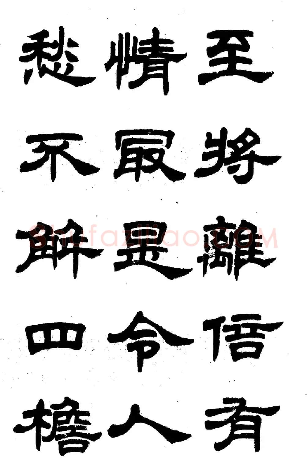 任政隶书高清字帖《鲁迅诗七首》 | 软笔隶书字帖