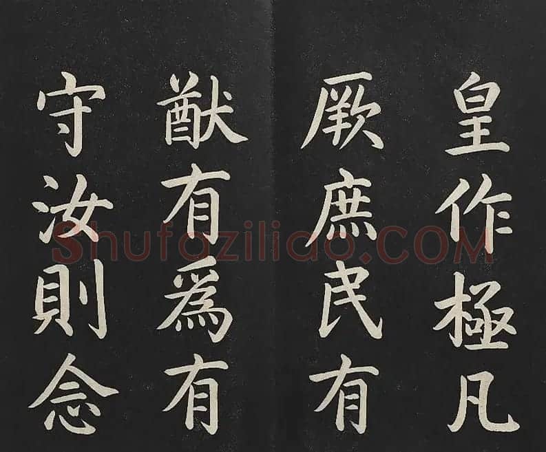 乾隆楷书《清高宗御书洪范皇极》 | 书法碑帖