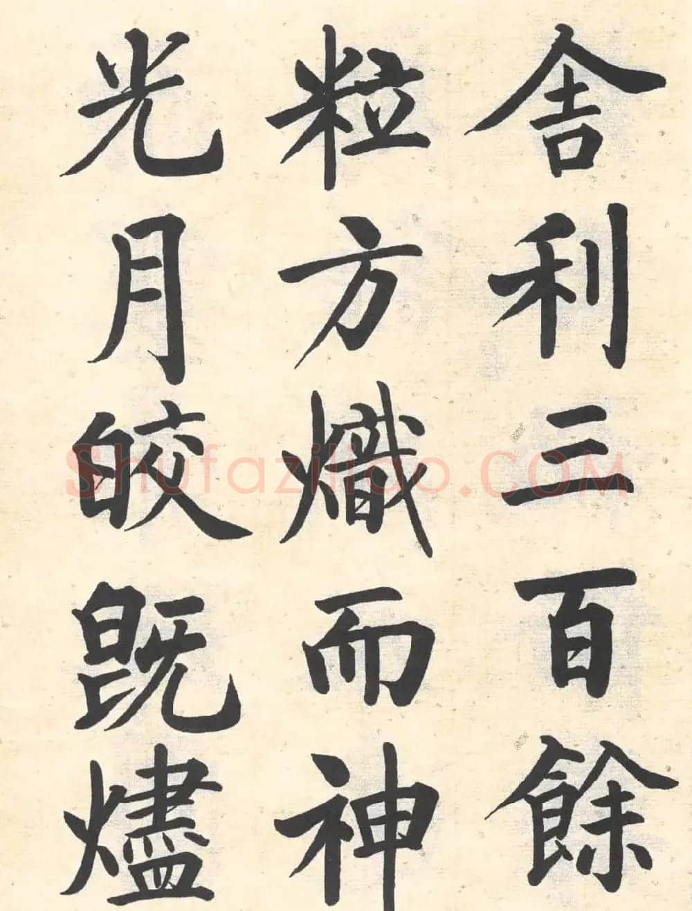 启功楷书临写明初拓玄秘塔碑 | 书法作品精选