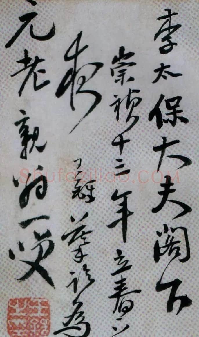 王铎行书欣赏《临唐颜真卿鹿脯帖》 | 书法名家作品欣赏