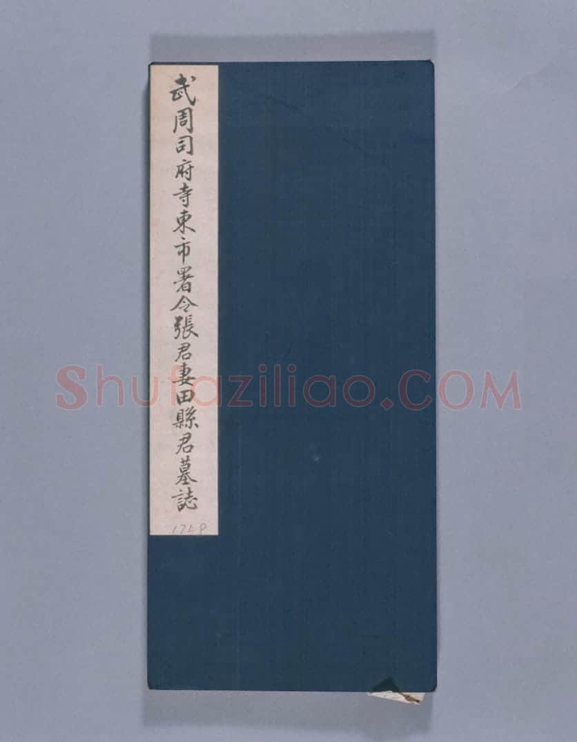 清初拓唐张府君妻田雁门县君墓志册 | 故宫铭刻类藏品