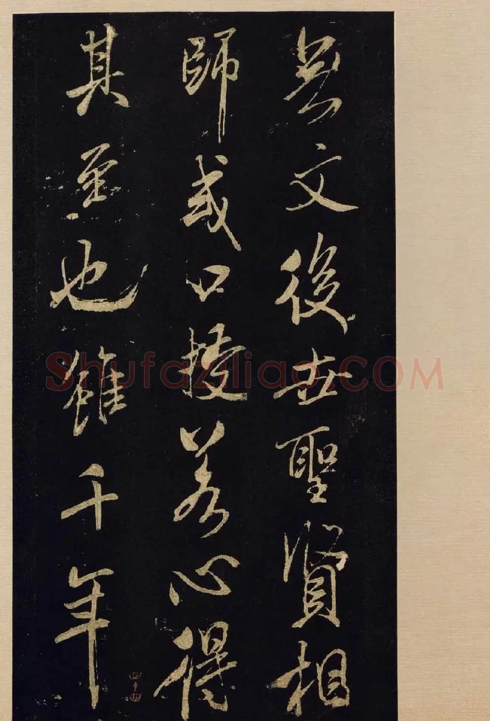 传世书法宋拓《宝晋斋法帖》卷第九 | 书法碑帖