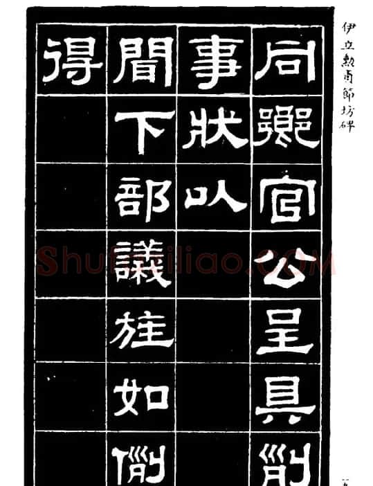 伊立勋隶书欣赏《贞节坊碑》字帖 | 软笔隶书字帖