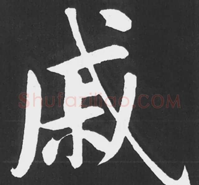 赵孟頫行楷书法《五柳传》手机版单字帖 | 软笔楷书字帖
