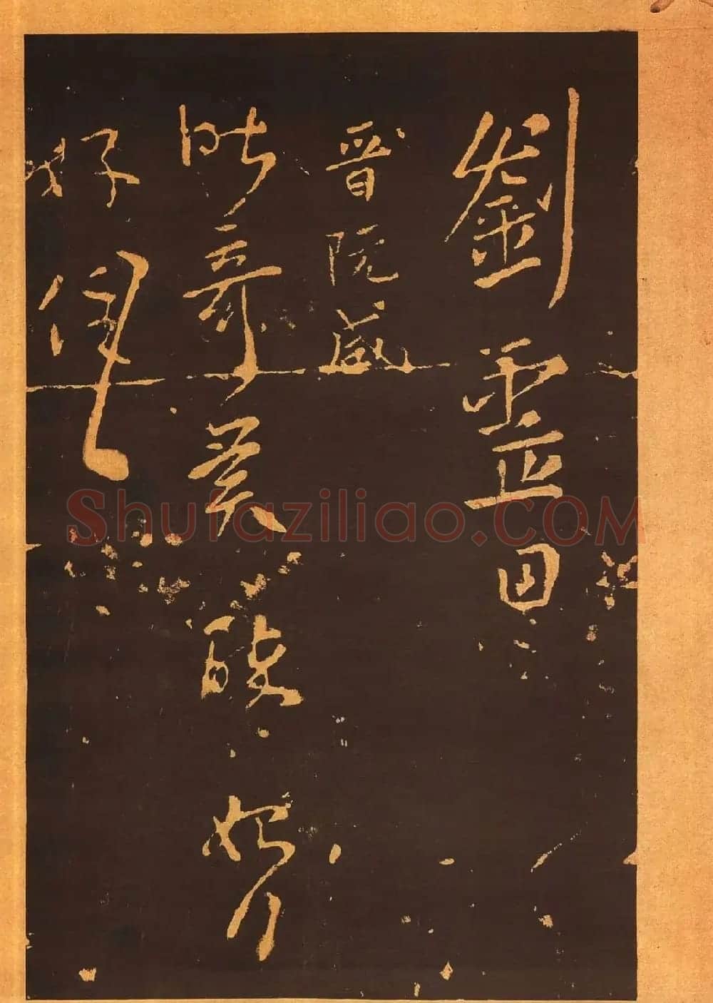 传世法帖:宋拓《汝帖》十二卷全辑 | 书法碑帖