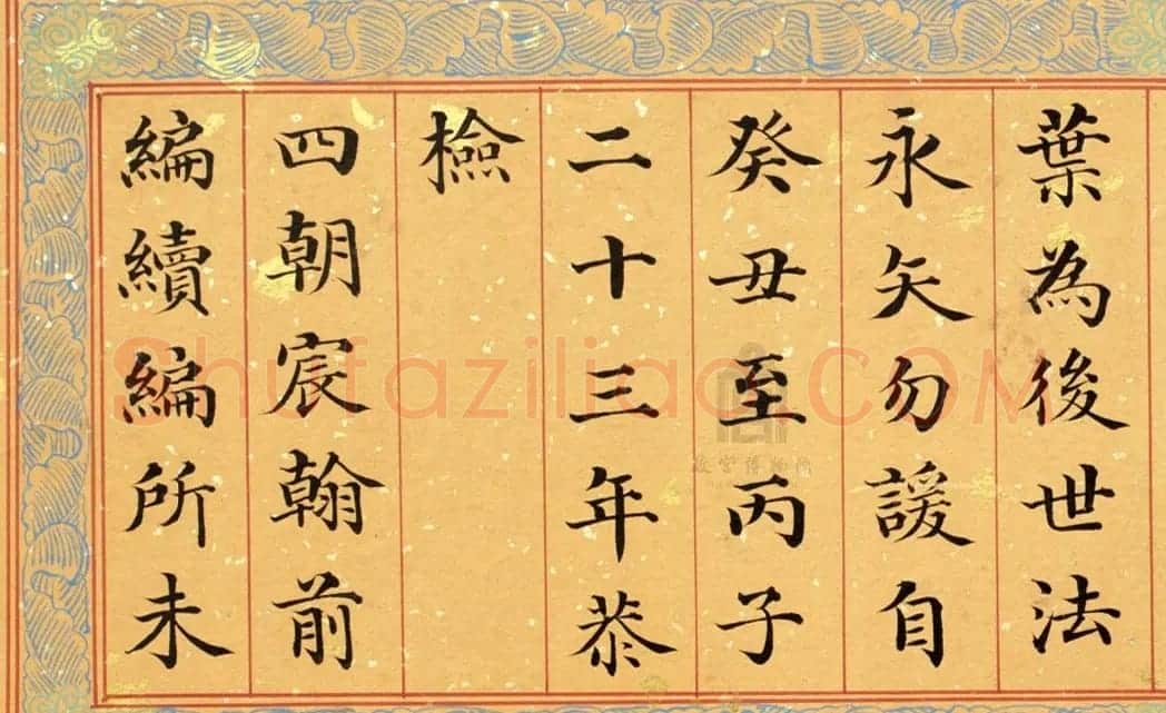 清代姚文田楷书《御制秘殿珠林石渠宝笈三编序》 | 书法名家作品欣赏