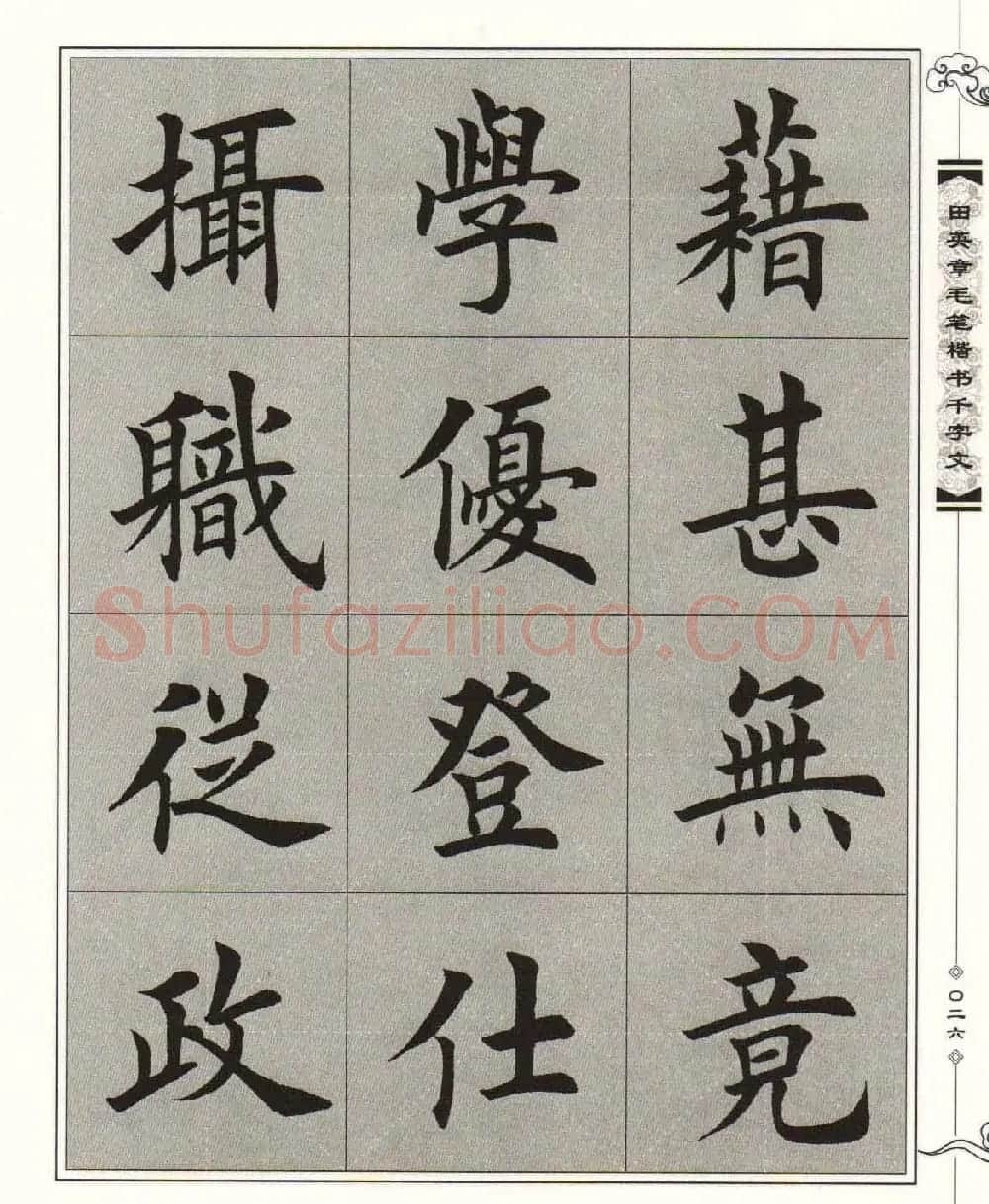 字帖下载《田英章毛笔楷书千字文》 | 软笔楷书字帖