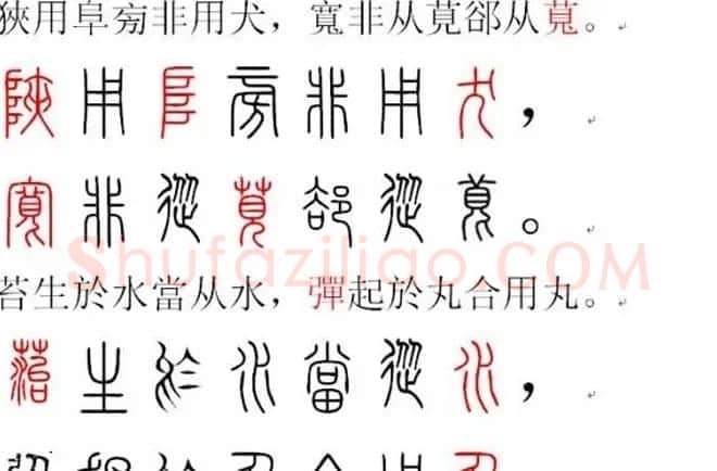 胡正言小篆欣赏《篆法偏旁正讹歌》 | 毛笔篆书字帖