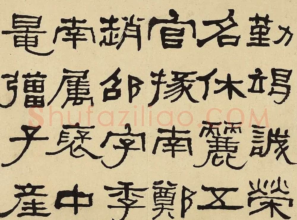 何绍基隶书册《何蝯叟临汉石门铭真迹》 | 名家书法作品赏析