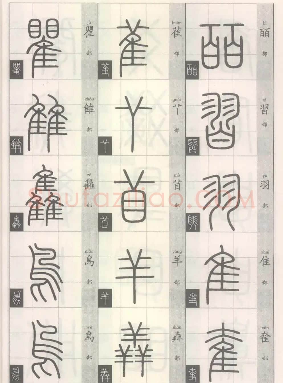 篆经-篆书书写与辨识上篇:部首源流诀 | 毛笔篆书字帖